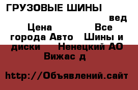 ГРУЗОВЫЕ ШИНЫ 315/70 R22.5 Powertrac power plus  (вед › Цена ­ 13 500 - Все города Авто » Шины и диски   . Ненецкий АО,Вижас д.